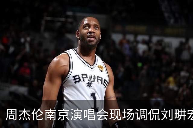 周杰伦南京演唱会现场调侃刘畊宏：“本以为他会长久，结果却被淘汰