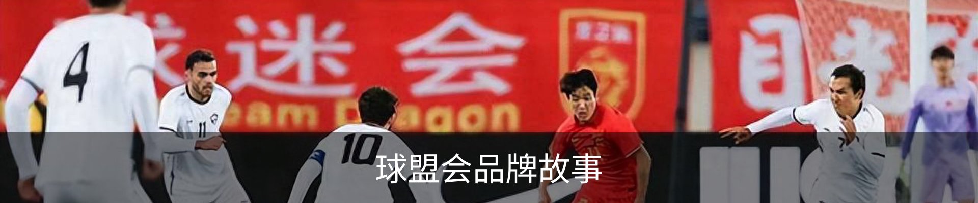 球盟会品牌故事